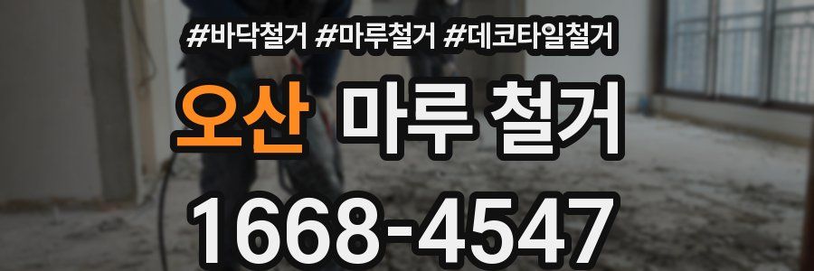 오산 마루 철거