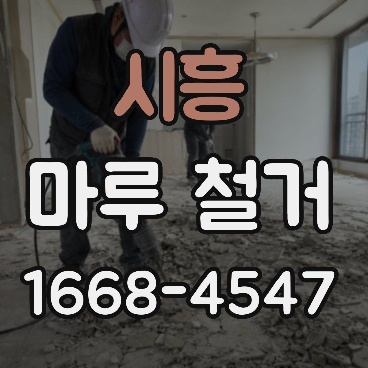 시흥 마루 철거 공사 기간은 어느 정도 걸릴까