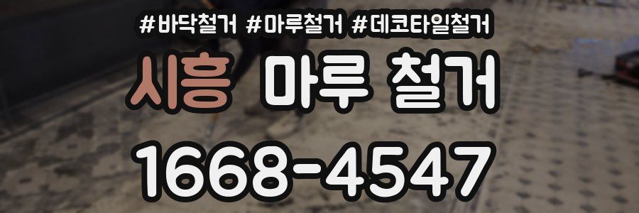 시흥 마루 철거
