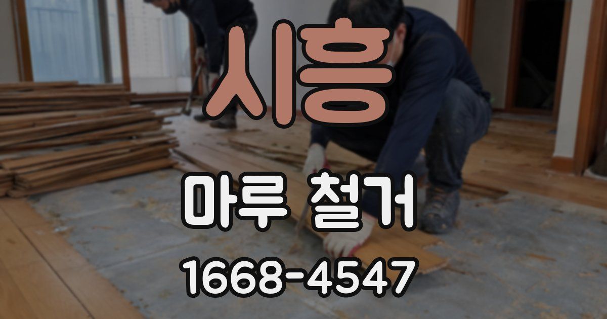 시흥 마루 철거
