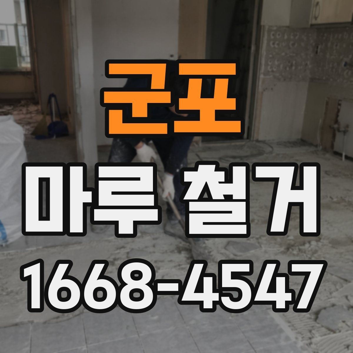 군포 마루 철거 작업 중 생길 수 있는 문제들