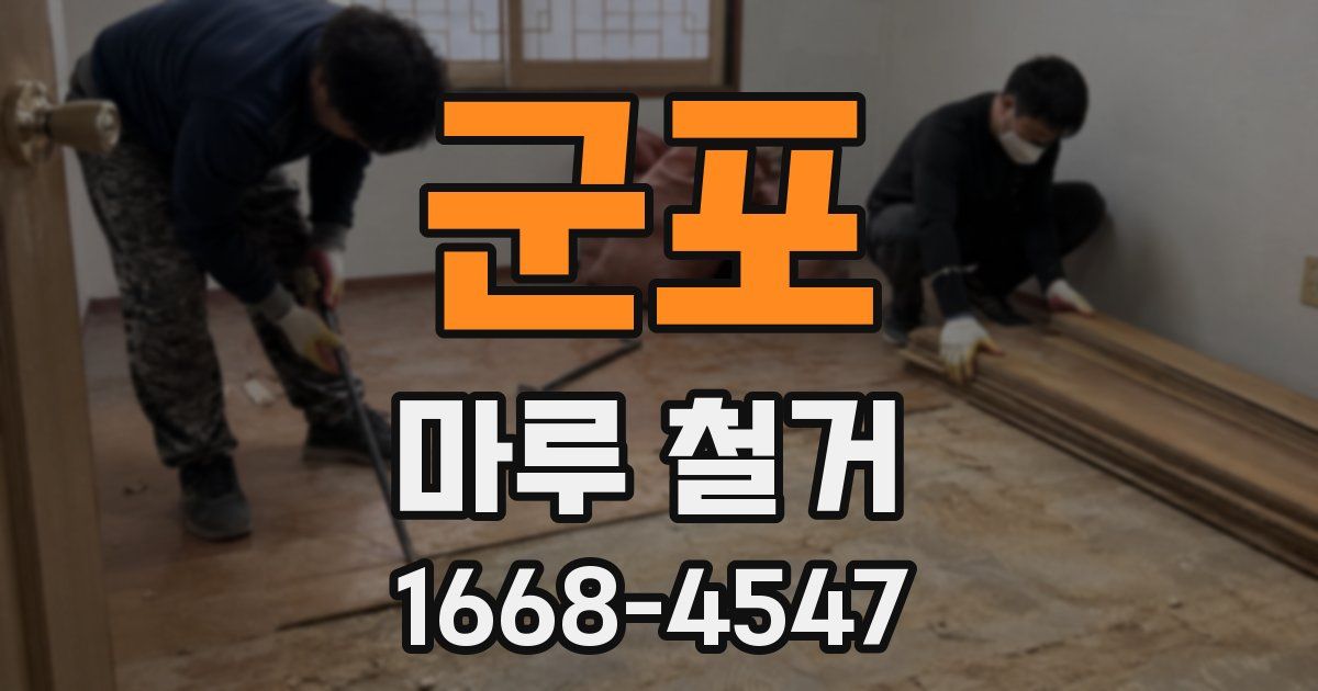 군포 마루 철거