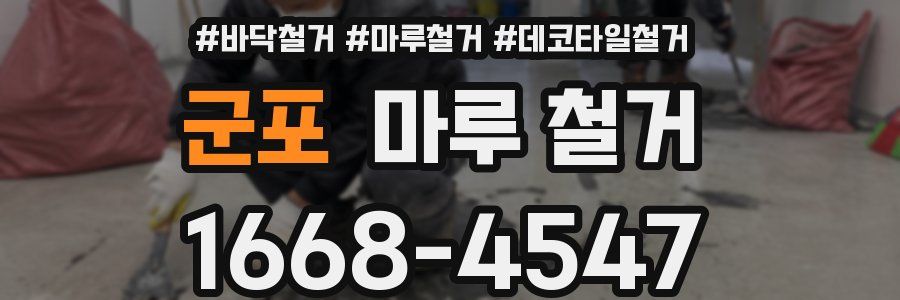 군포 마루 철거