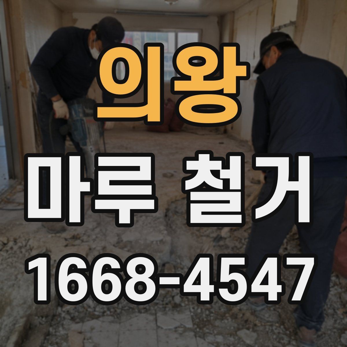 의왕 마루 철거 후 보수 공사 비용까지 고려하기