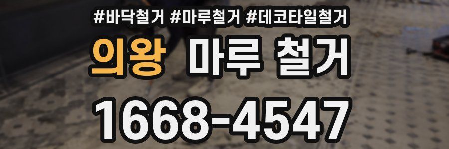 의왕 마루 철거