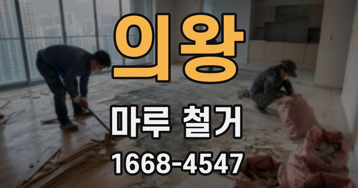 의왕 마루 철거