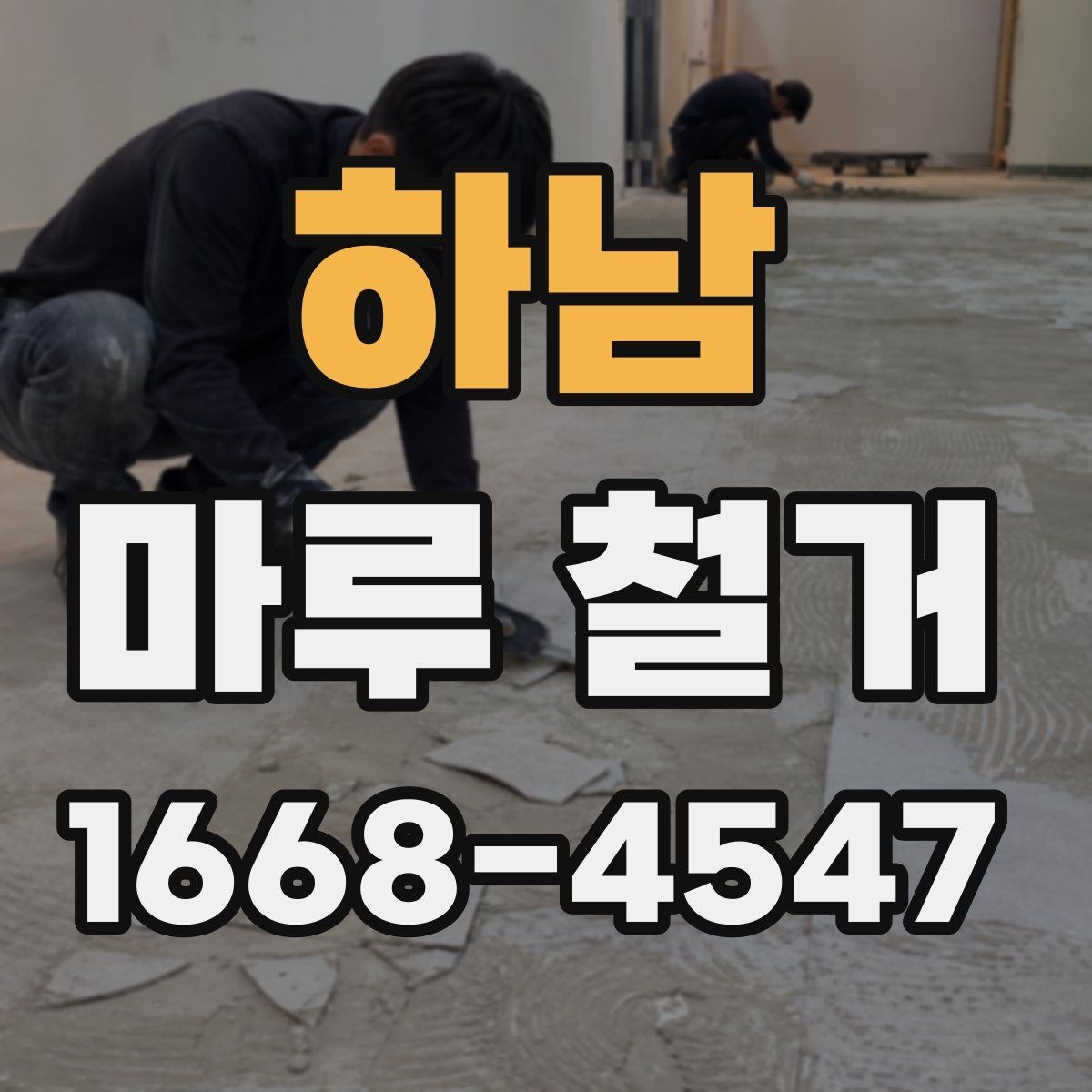 하남 마루 철거 전 계약서에서 꼭 볼 내용