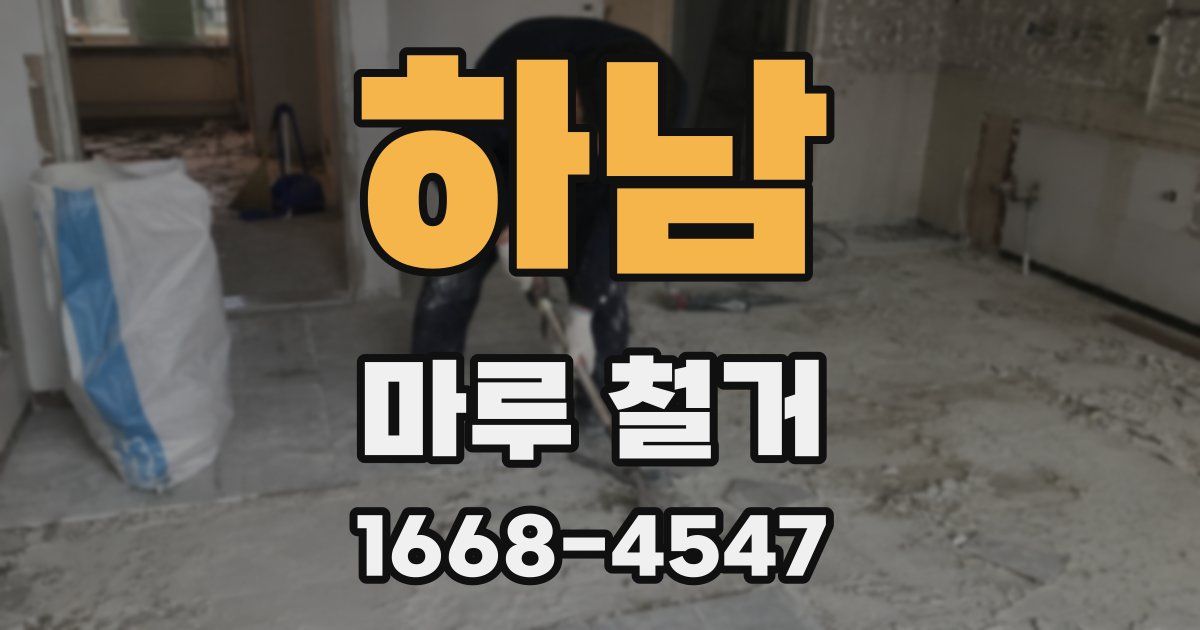 하남 마루 철거