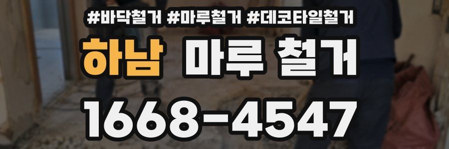 하남 마루 철거