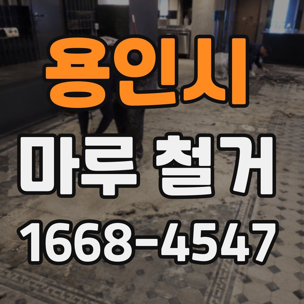 용인시 마루 철거 후 마감 공사 준비 방법