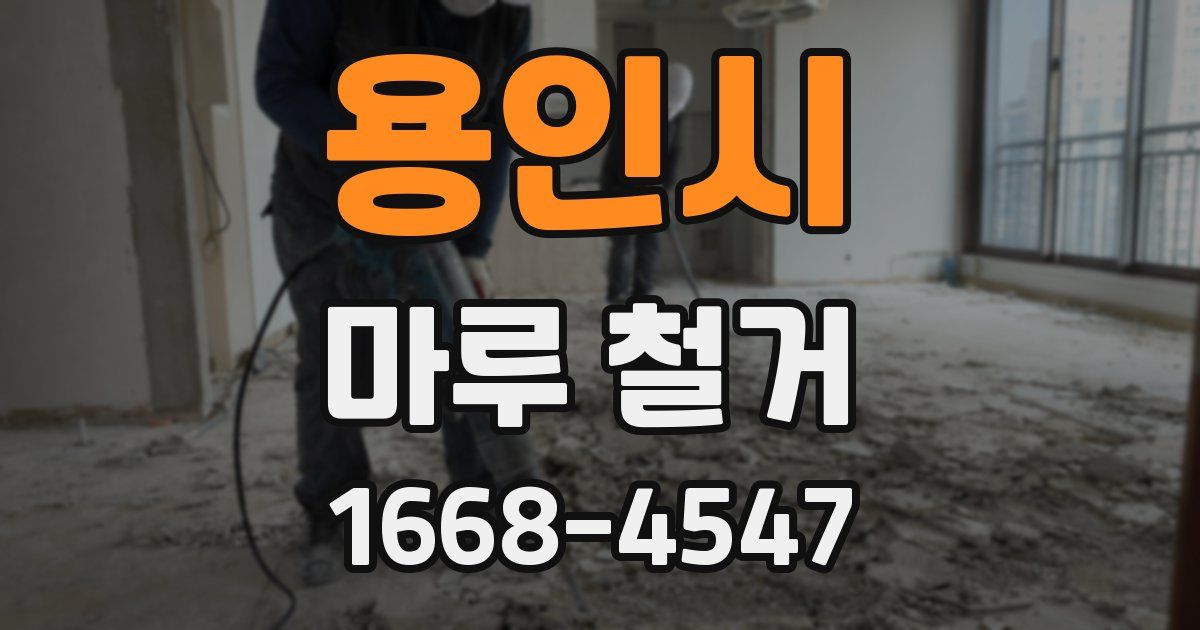 용인시 마루 철거