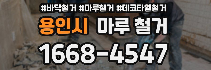 용인시 마루 철거