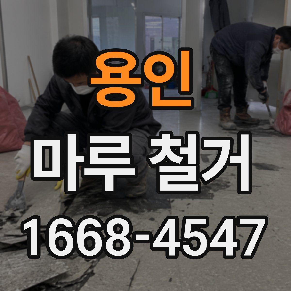 용인 마루 철거 범위에 따라 달라지는 작업 내용