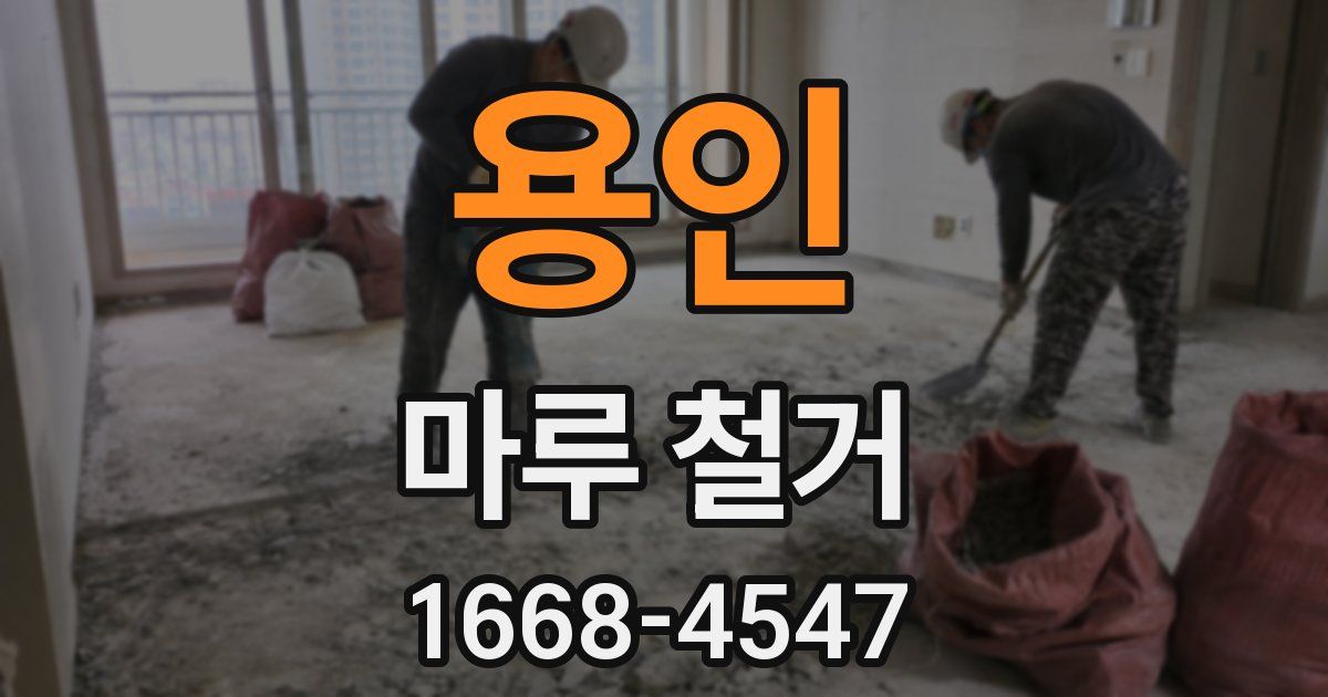 용인 마루 철거