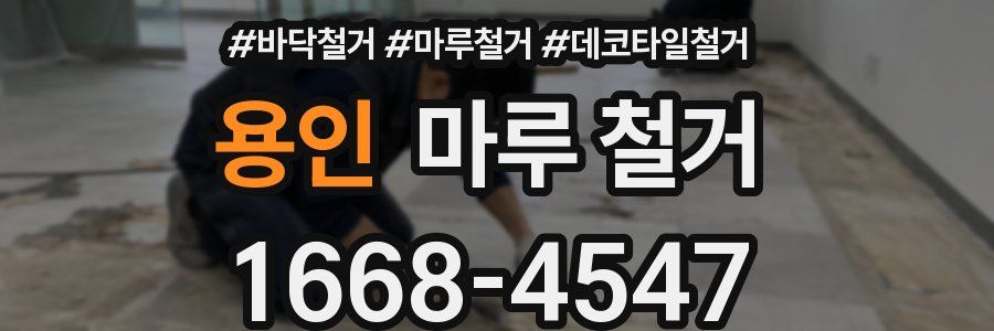 용인 마루 철거