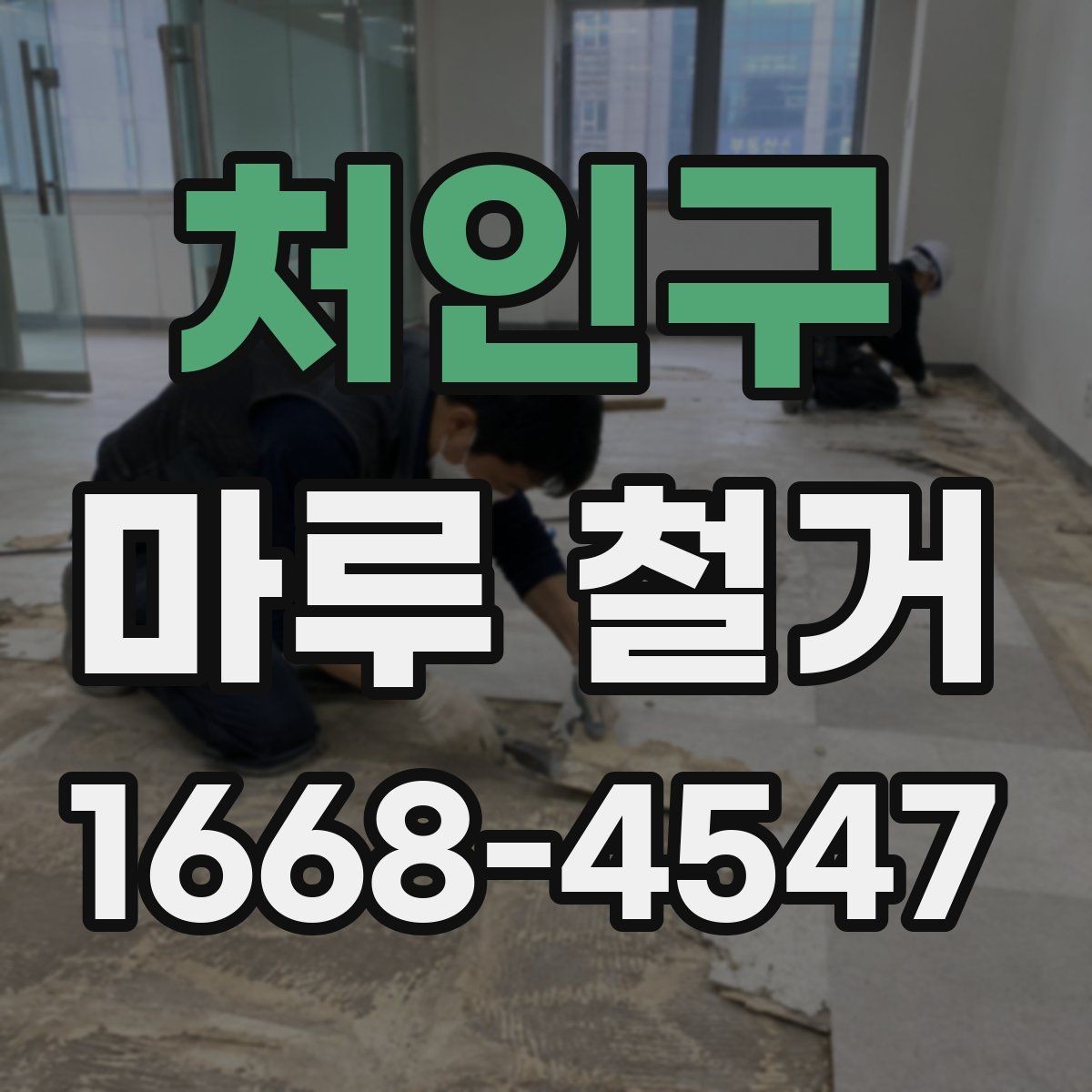 처인구 마루 철거 전 붙박이 가구 주변 처리 방법