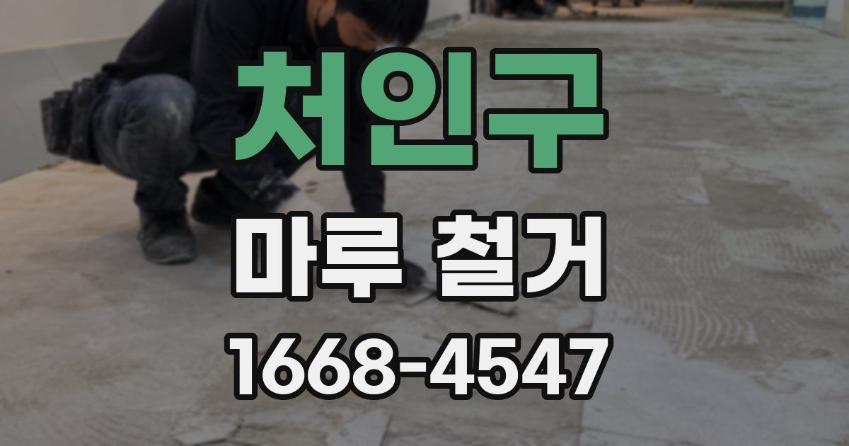 처인구 마루 철거