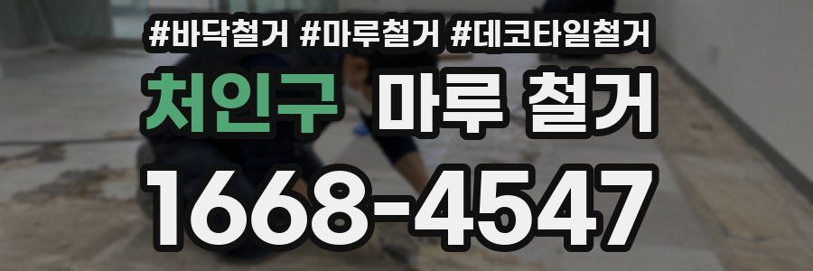 처인구 마루 철거