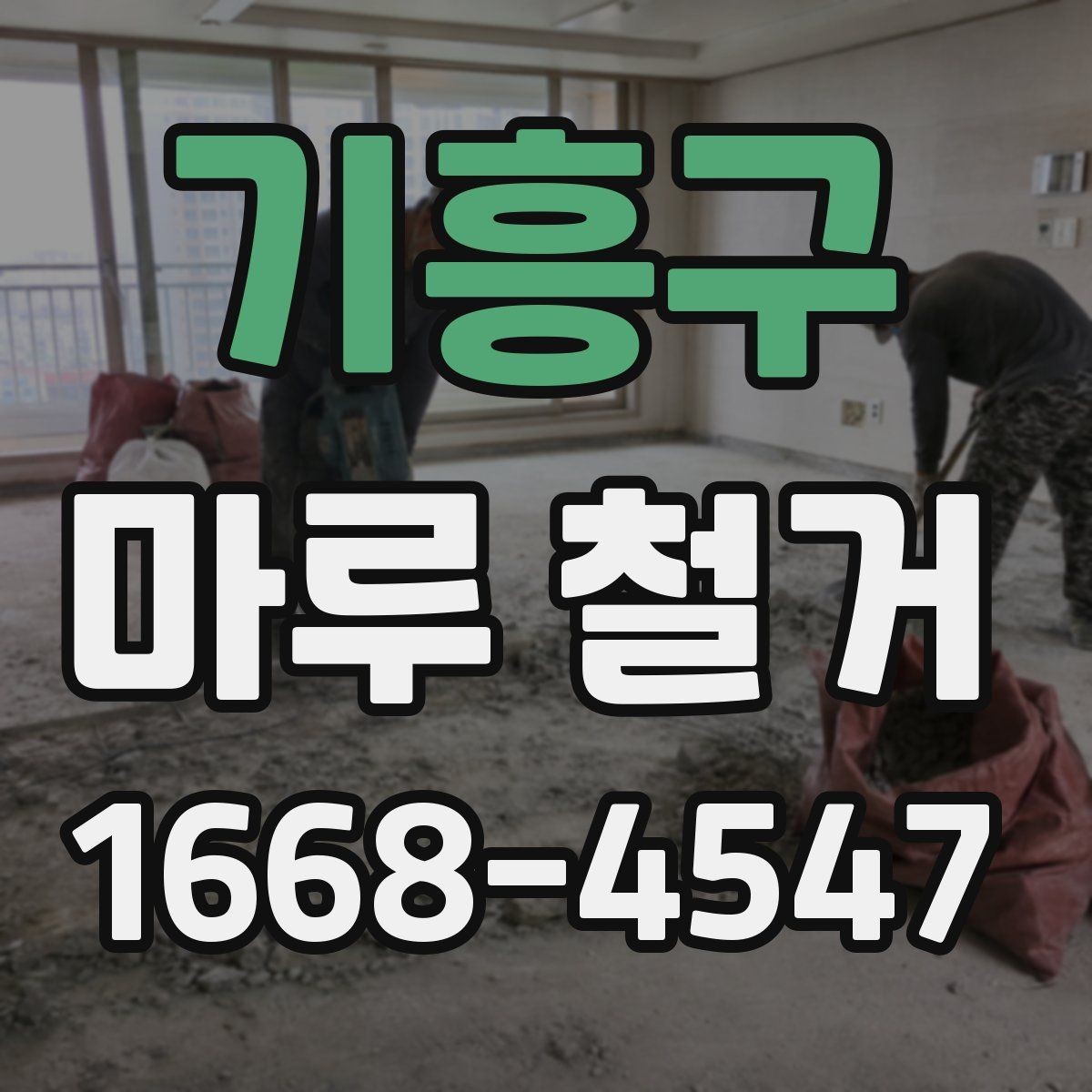 기흥구 마루 철거 견적 상담 전에 준비하면 좋은 것