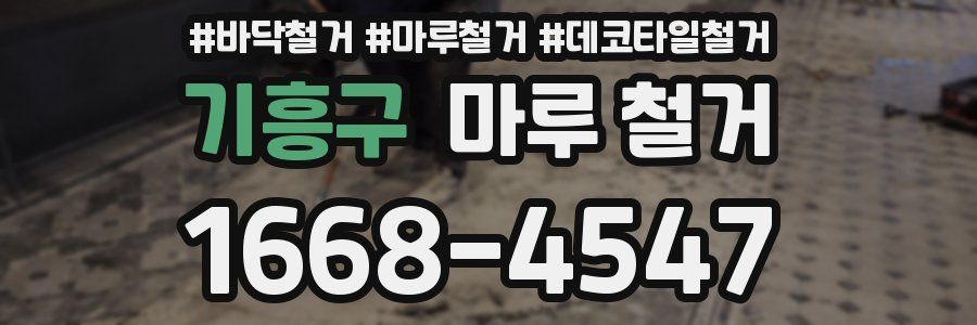 기흥구 마루 철거
