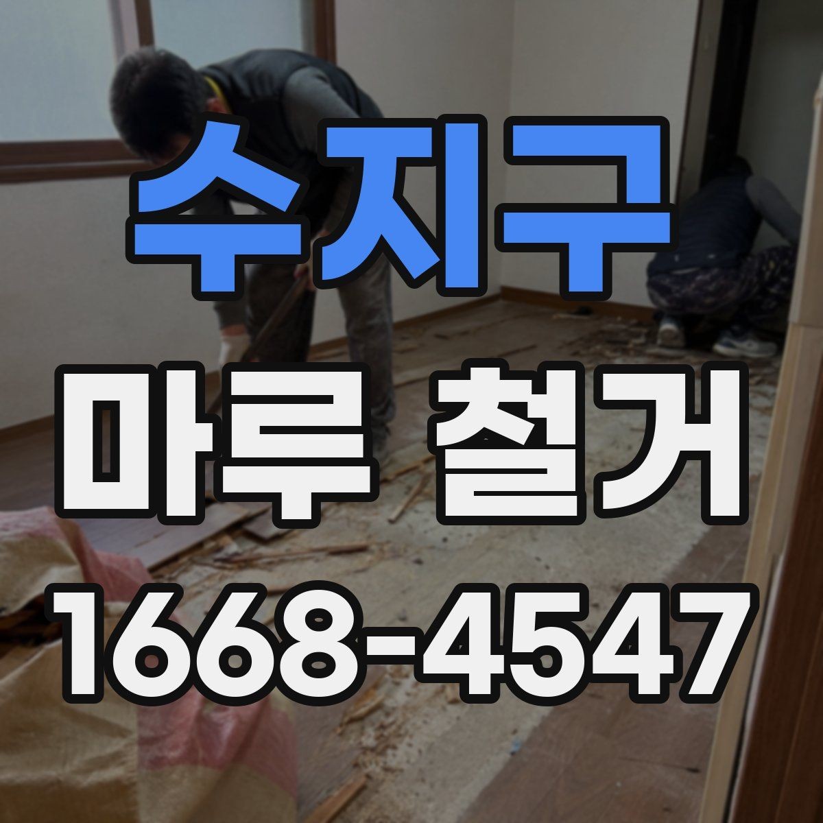 수지구 마루 철거 전 알아두면 좋은 준비사항