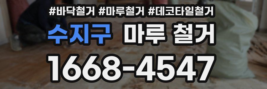 수지구 마루 철거