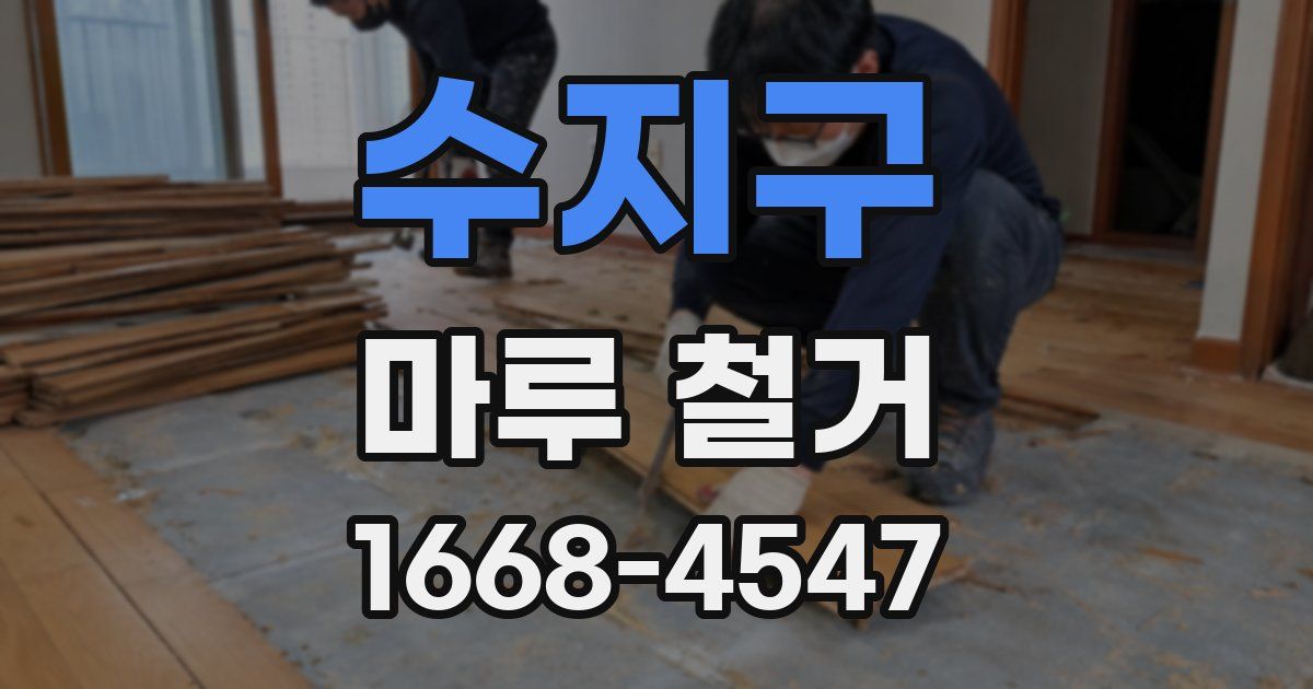 수지구 마루 철거