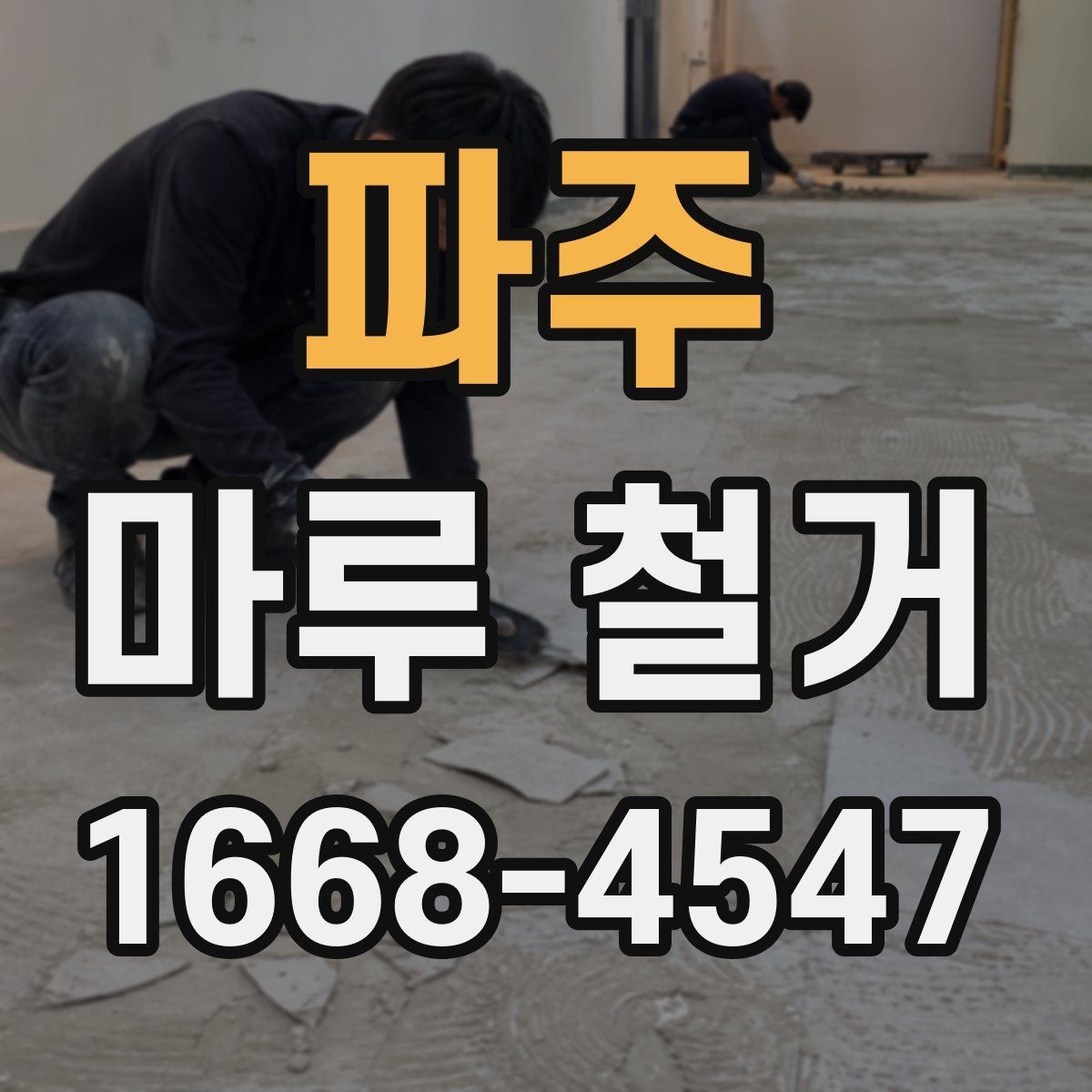 파주 마루 철거 작업 후 폐기물 반출 기준