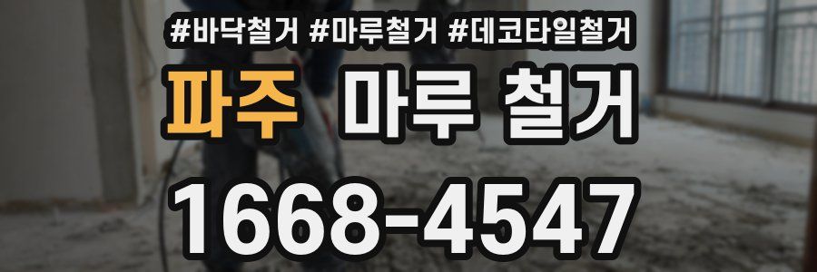 파주 마루 철거
