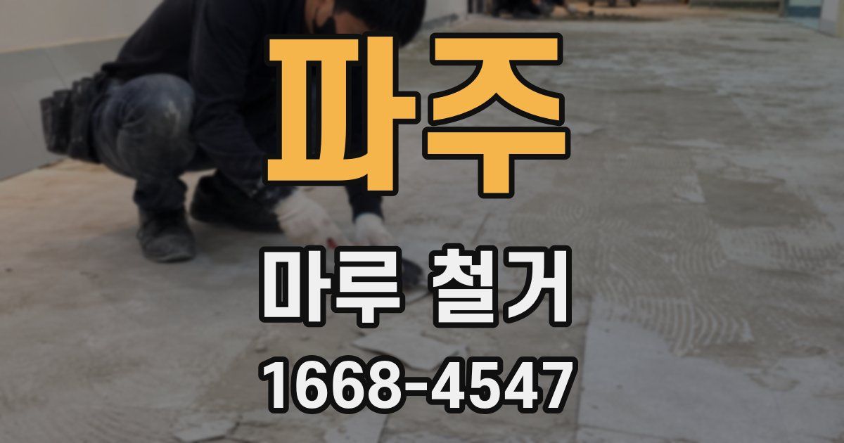 파주 마루 철거