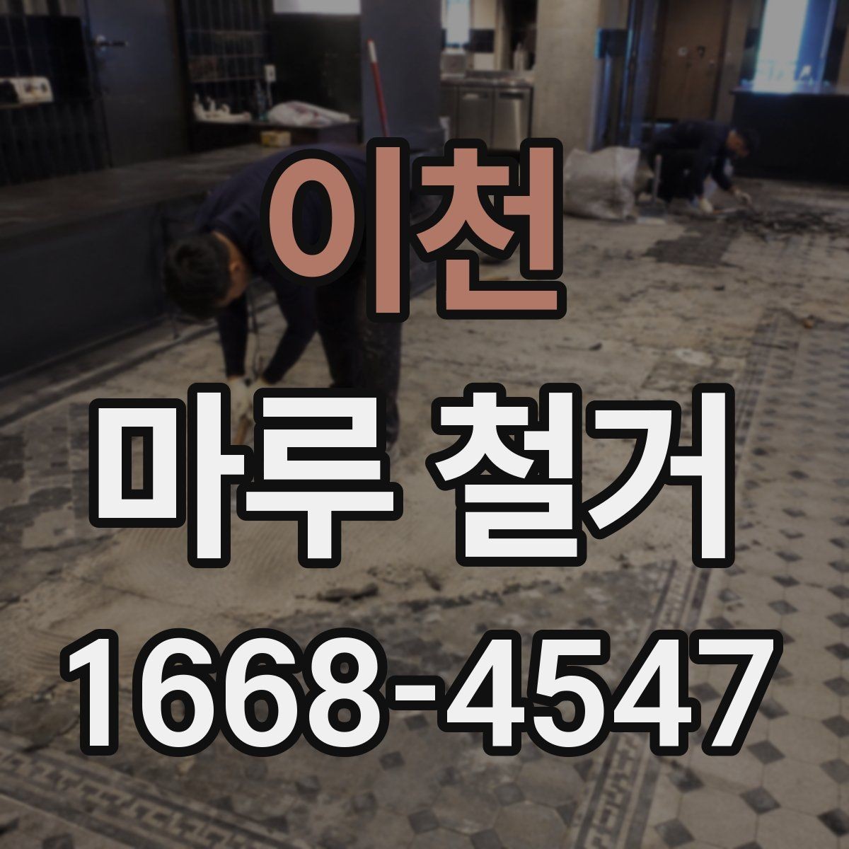 이천 마루 철거 후 바닥 상태 점검 포인트