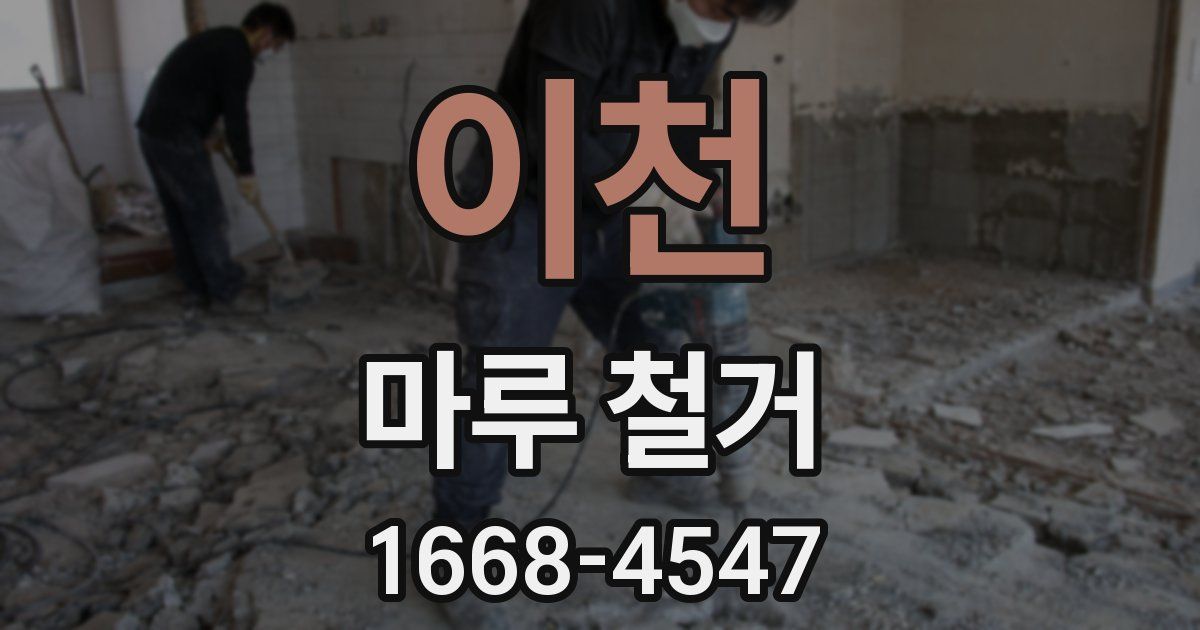 이천 마루 철거