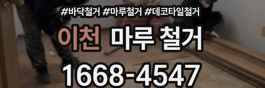 이천 마루 철거