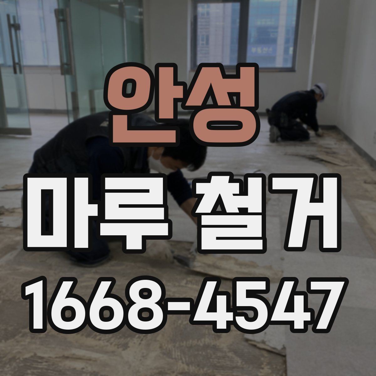 안성 마루 철거 후 평탄화 작업이 필요한 경우