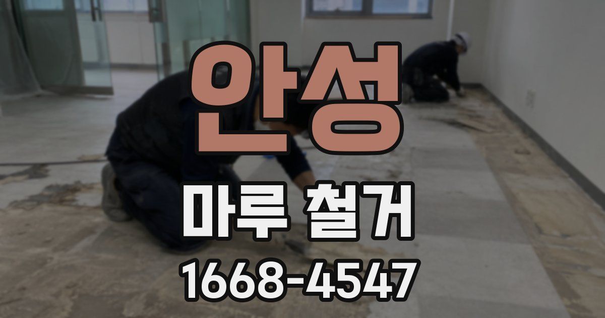 안성 마루 철거