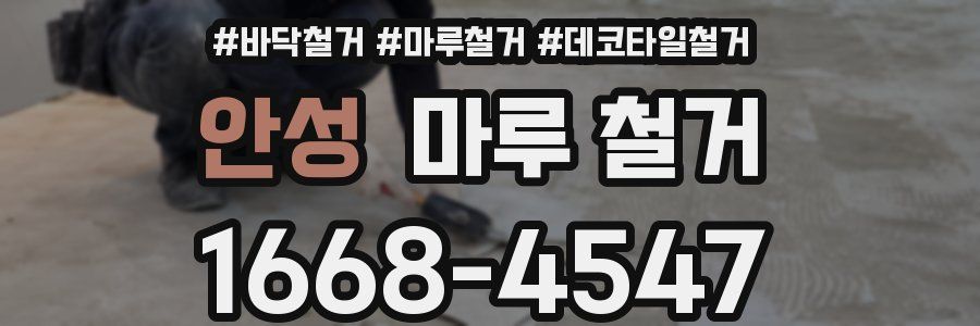 안성 마루 철거