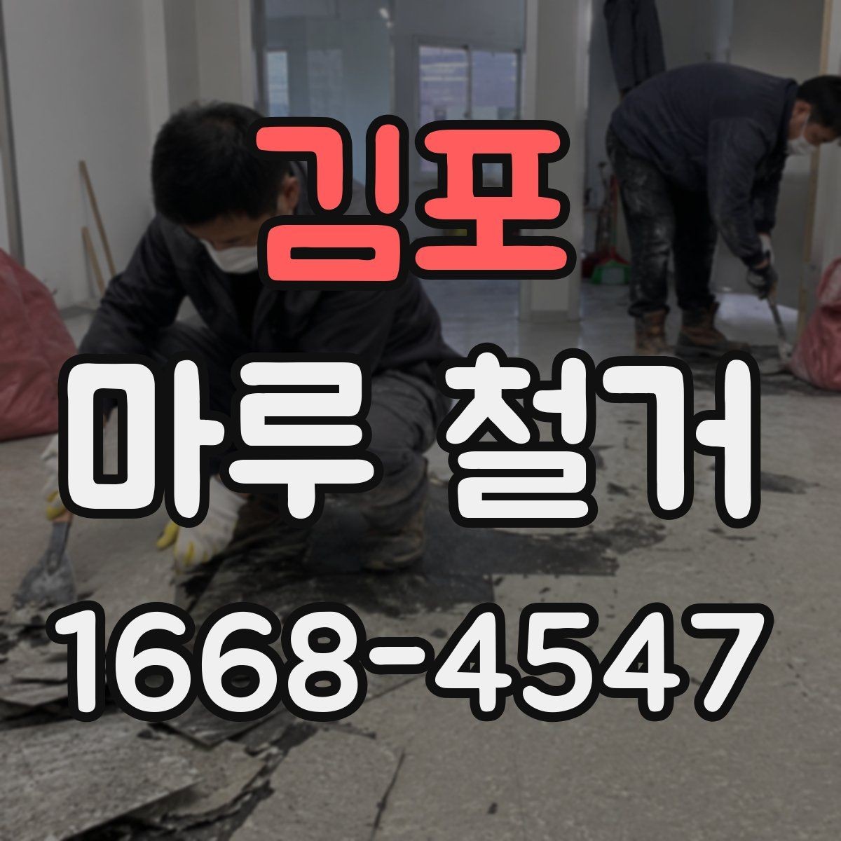 김포 마루 철거 작업 완료 후 최종 점검 항목