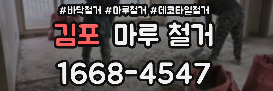 김포 마루 철거