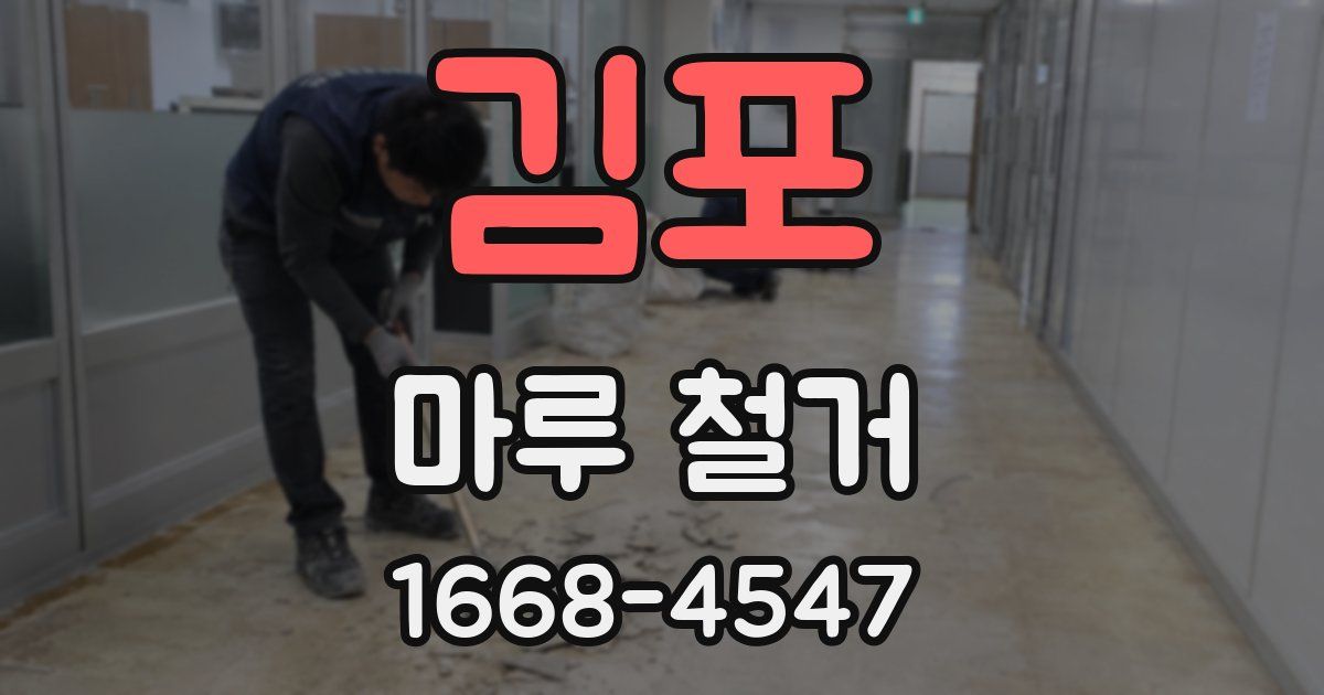 김포 마루 철거
