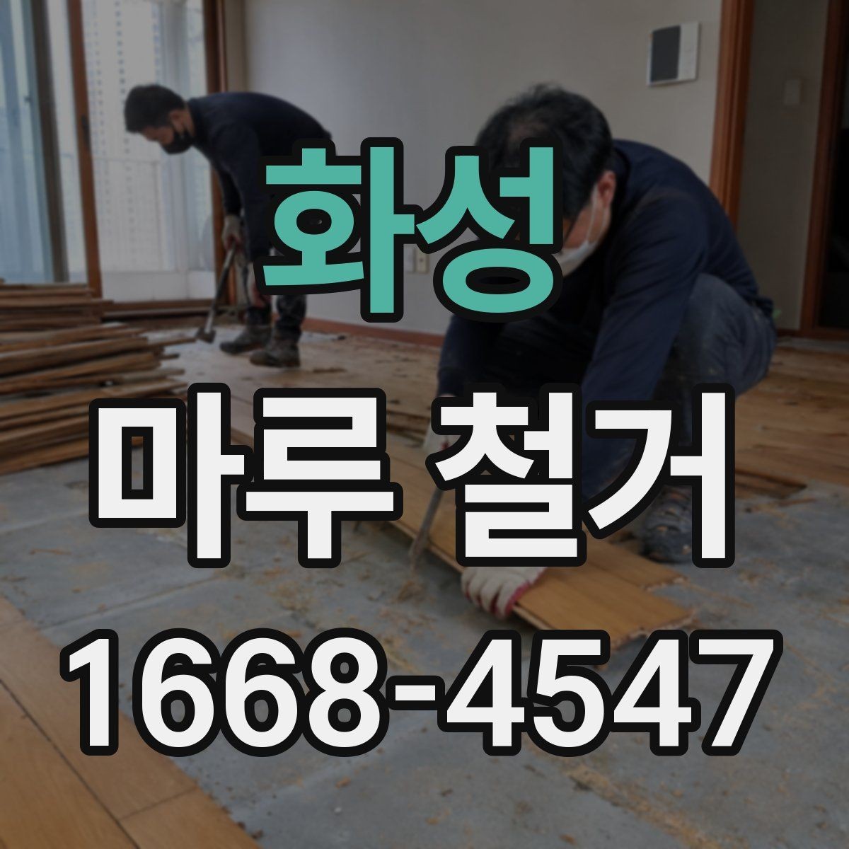 화성 마루 철거 전 가구 이동과 보양 팁