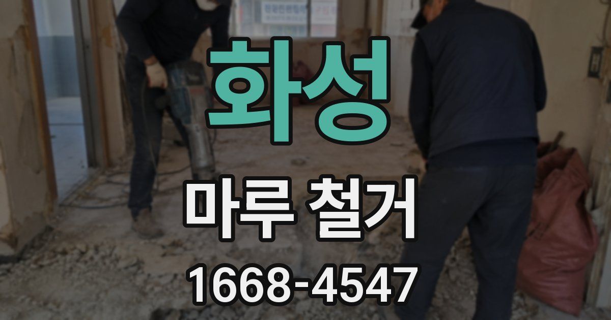 화성 마루 철거