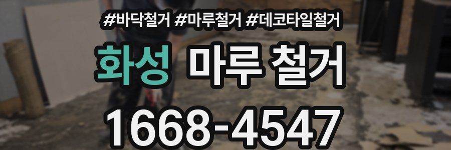 화성 마루 철거
