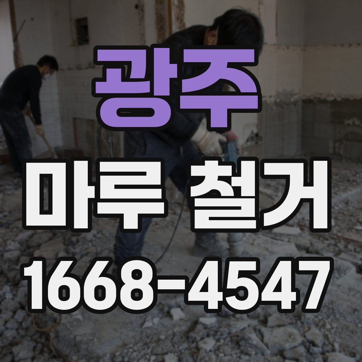 광주 마루 철거 후 하자 점검을 위한 체크 포인트
