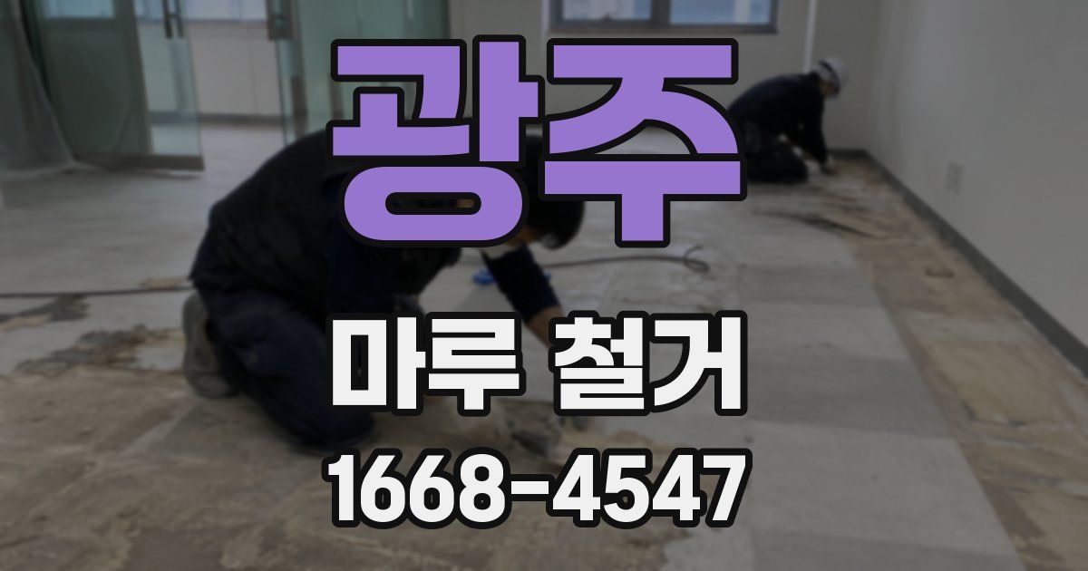 광주 마루 철거