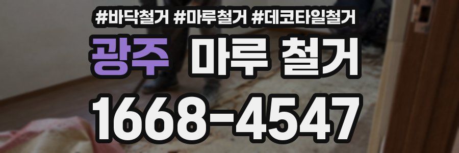 광주 마루 철거