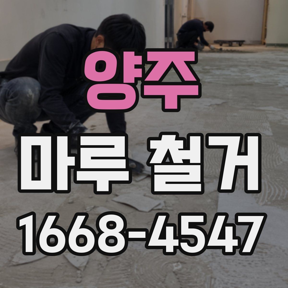 양주 마루 철거 작업 시간은 얼마나 걸릴까