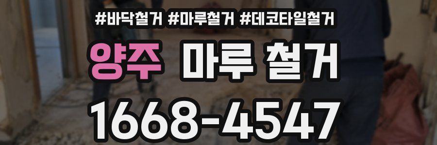 양주 마루 철거