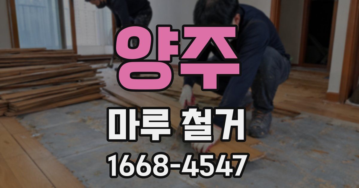 양주 마루 철거