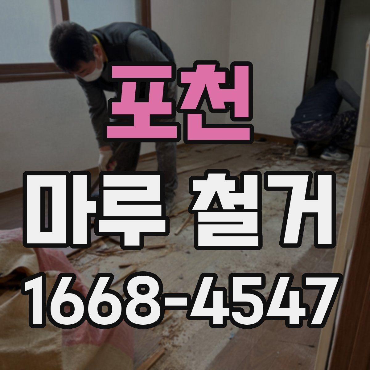 포천 마루 철거 시 예상보다 비용이 늘어나는 경우