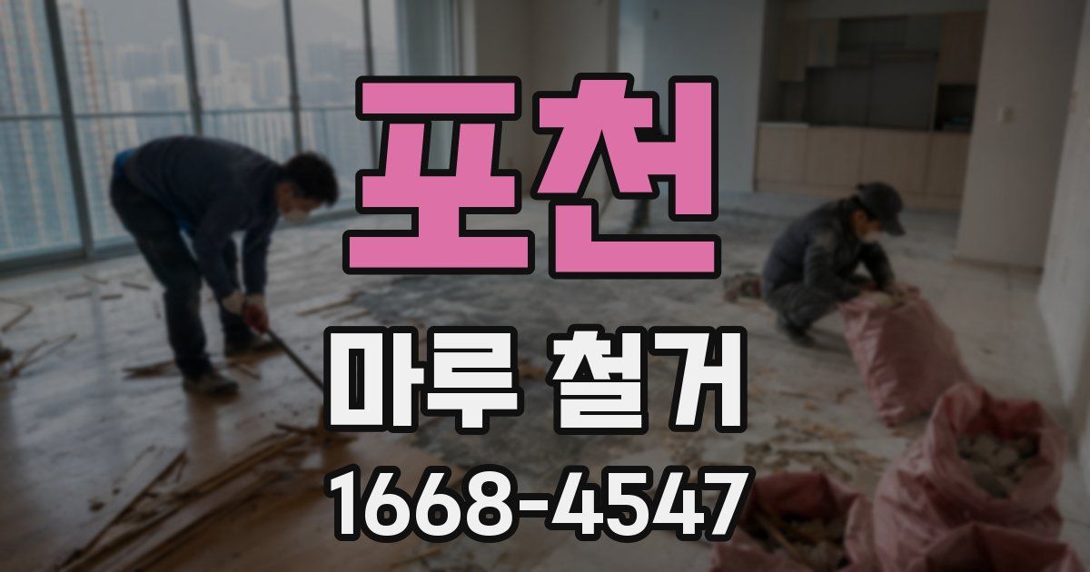포천 마루 철거
